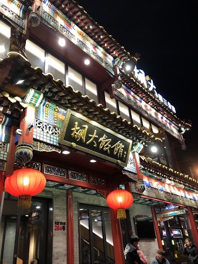 Huda Restaurant (胡大饭馆)