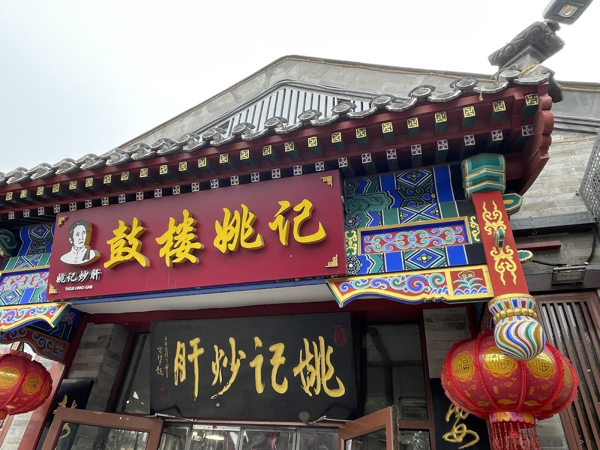 Yaoji Chaogan (瑶记炒肝), Beijing